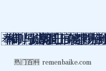 奉和御制璟与张说源乾曜同日上官命宴都堂赐诗应制组词是什么意思的图片
